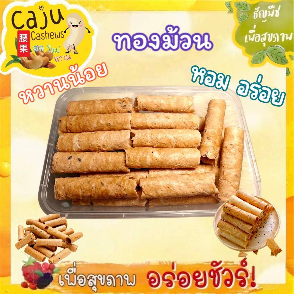 ทองม้วน กรอบ หอม อร่อย หวานน้อย เคี้ยวเพลิน ผลิตสดใหม่