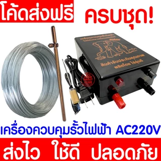 เครื่องควบคุมรั้วไฟฟ้า AC/DC พร้อมลวด 1ระบบ 2ระบบ เครื่องล้อมวัว ครบชุด ช็อตวัว ล้อมวัว ล้อมคอก ล้อมรั้วไฟฟ้า Clearance