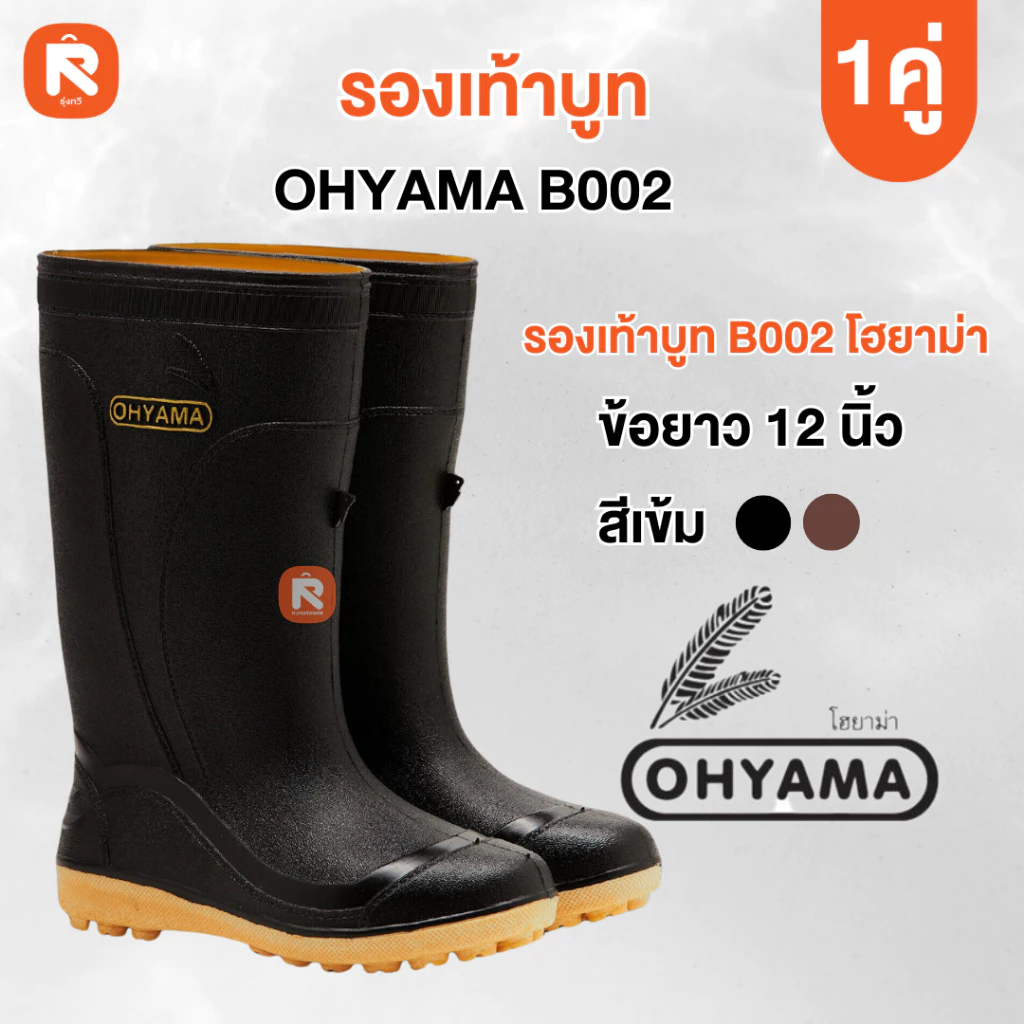รองเท้า บูท โฮยาม่า OHYAMA B002 พื้นปุ่ม สูง 12 นิ้ว นุ่มเบา กันน้ำ ใส่สบาย (1คุ่) ครบไซต์