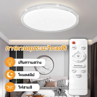GOGEOUS โคมไฟเพดาน LED สว่างมาก ไฟติดเพดาน ไฟห้องนอน ไฟ3สี(3000-6500K) ปรับแสงได้ พร้อมรีโมท ไฟมินิมอล