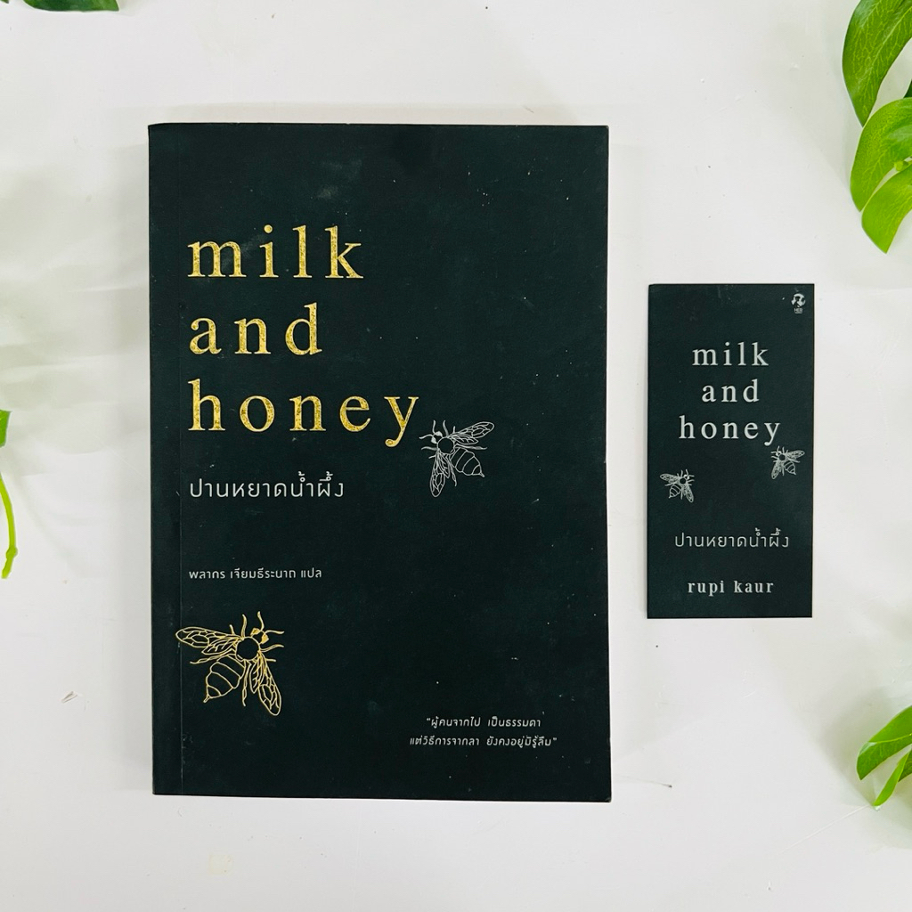 หนังสือ ปานหยาดน้ำผึ้ง (ภาษาไทย) : Milk and Honey โดย Rupi Kaur (รูปี กอร์) - หนังสือมือสอง
