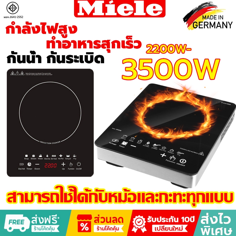 รับประกัน10ปี Miele กำลังไฟสูง เตาแม่เหล็กไฟฟ้า เตาไฟฟ้า เตาแม่เหล็กไฟา กระทะเตาแม่เหล็กไฟฟ้า เตาไฟฟ