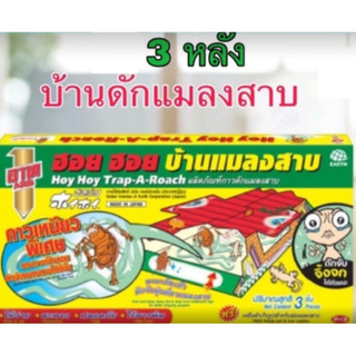 บ้านแมลงสาป อาท ฮอย ฮอย บรรจุ 3 หลัง