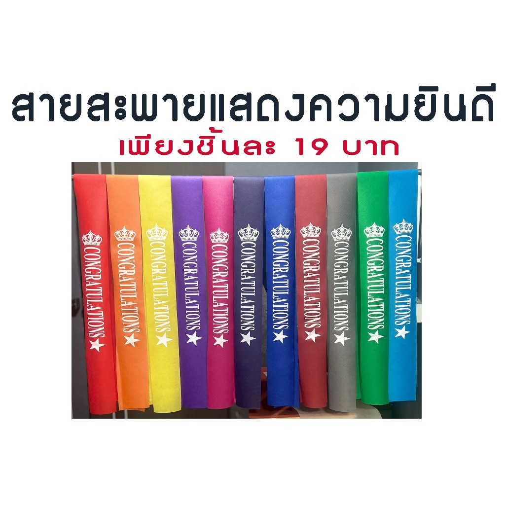 สายสะพาย CONGRATULATIONS สายสะพายปัจฉิม สายสะพายรับปริญญา สายสะพายผ้าสะปันบอร์น ฟรีเข็มกลัด