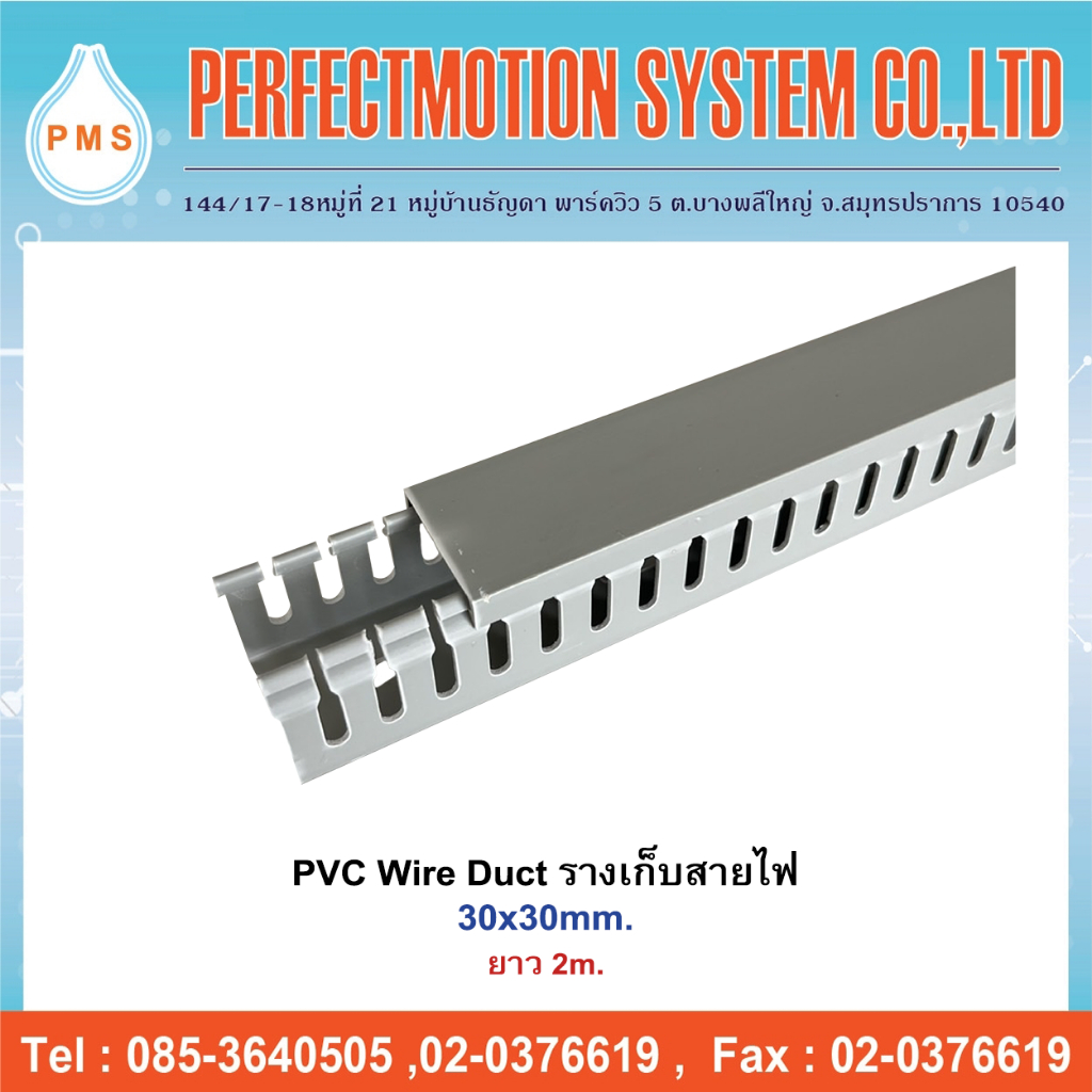 PVC Wire Duct รางเก็บสายไฟ ยาว 2เมตร
