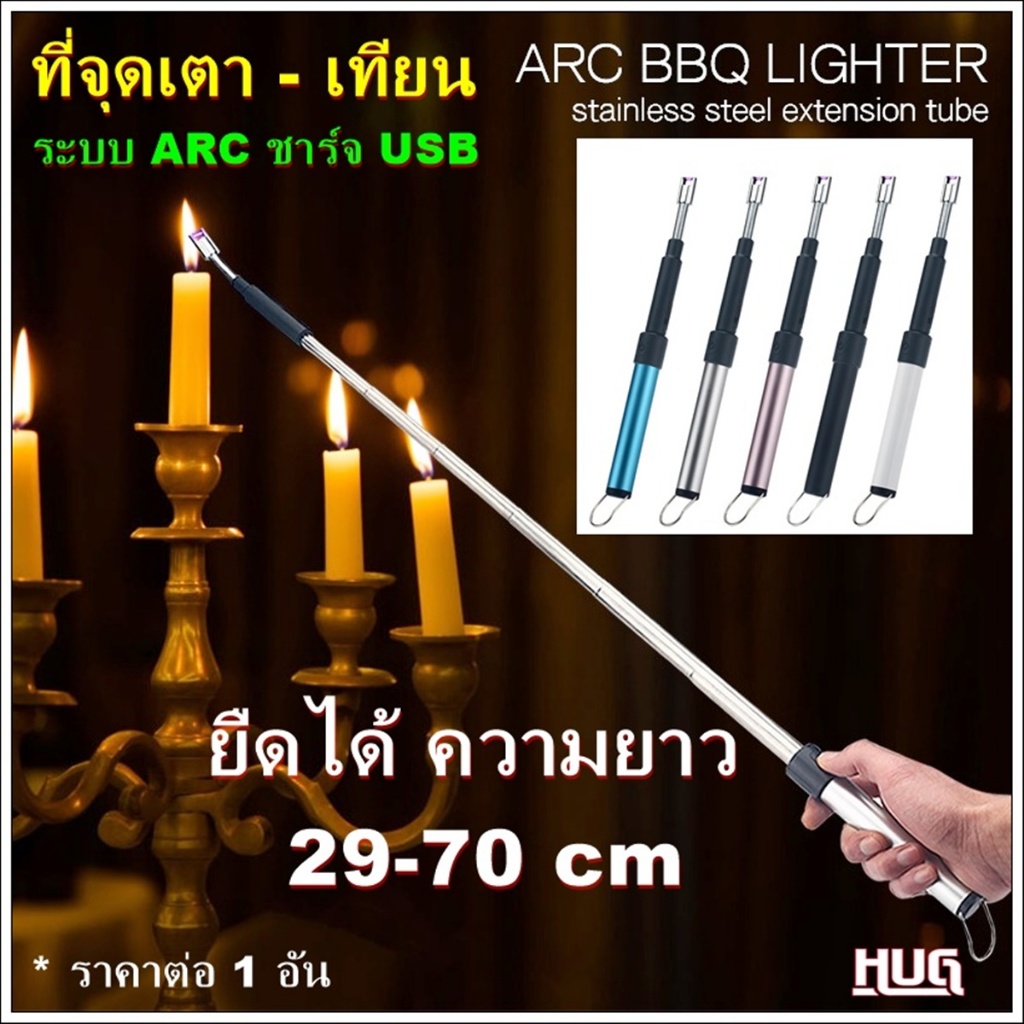 ที่จุดเตา ที่จุดเทียน ปรับยืดได้ 29-70 cm ที่จุดไฟ ที่จุดเตาแบบไฟฟ้า ที่จุดไฟเตา ที่จุดเตาแก๊ส hug hugtravel