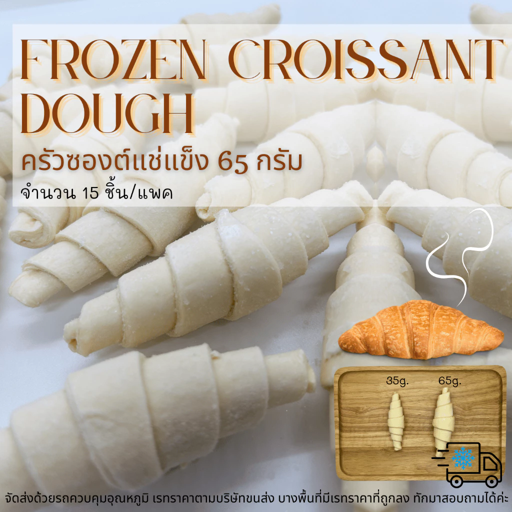 ครัวซองต์แช่แข็ง 65กรัม | Frozen Croissant Dough 65g | 15ชิ้น