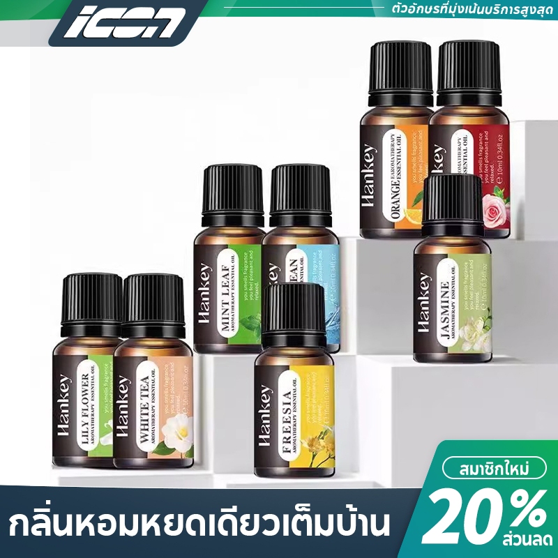 (สินค้าคุณภาพ💯)น้ำมันหอมระเหย บริสุทธิ์100% น้ำหอมอโรม่า 10มิลลิลิตร น้ำมันสกัด หอมละเหย สำหรับเตาอโรม่าเครื่องพ่นไอน้ำ