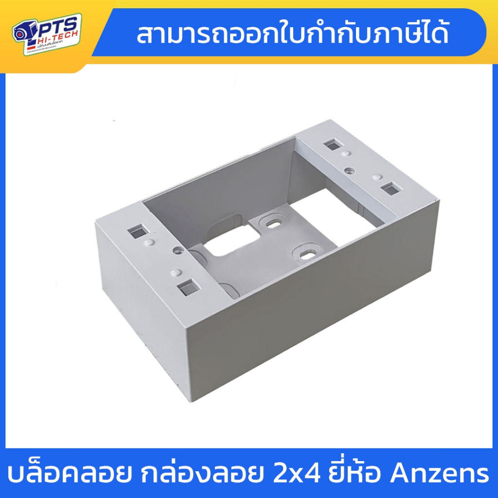 บล็อคลอย กล่องลอย 2x4 ยี่ห้อ Anzens