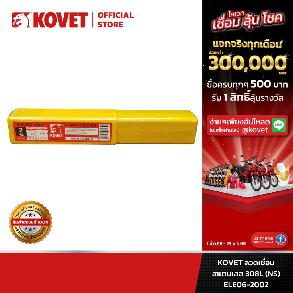 KOVET ลวดเชื่อม สแตนเลส 308L (NS) 2 Kg