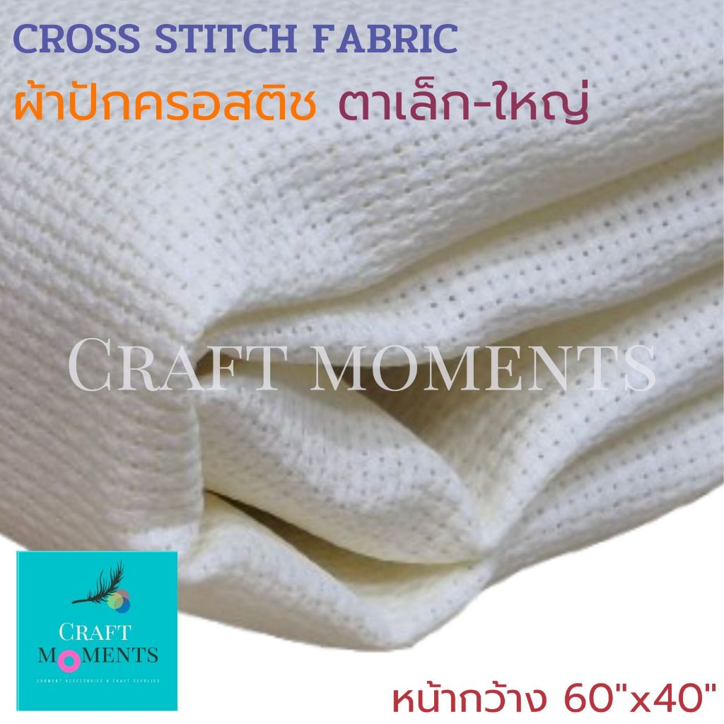 CRAFT MOMENTS: ผ้าปักครอสติช เนื้อแข็ง CROSS STITCH FABRIC กว้าง 60