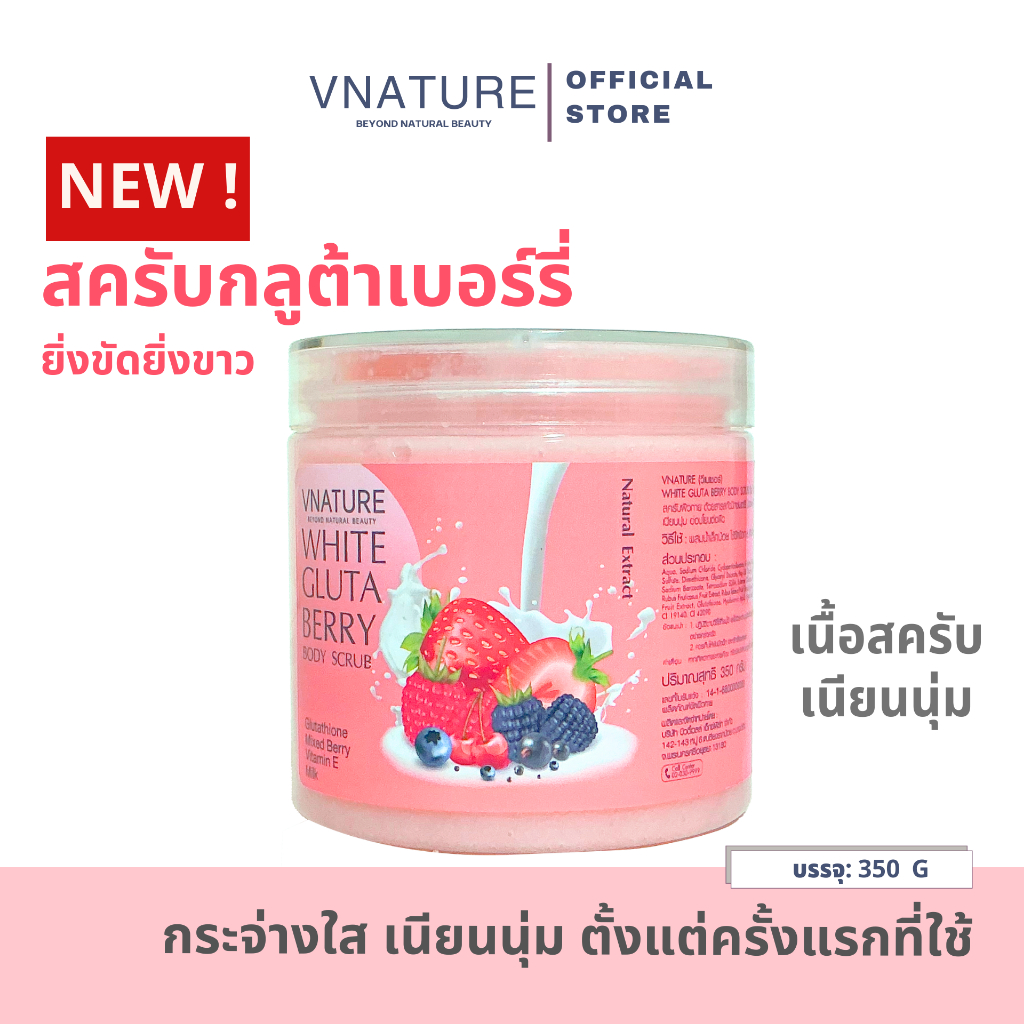 สูตรใหม่! สครับกลูต้าเบอร์รี่ สครับผิวขาว ขัดผิวใส ผิวเนียนนุ่ม VNATURE Gluta Berry Scrub อ่อนโยน - รูปที่ 3