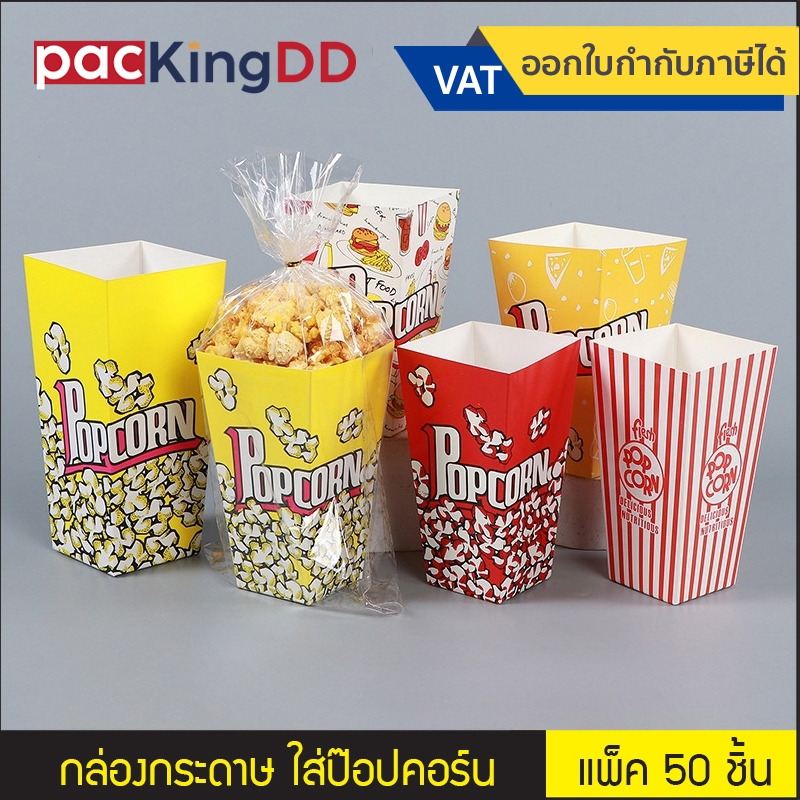 (แพ็ค 50 ใบ) กล่องใส่ป๊อปคอร์น POPCORN ขนาด 16*9*5.7 cm. พร้อมถุง OPP และลวดมัด #P180 กล่องขนม บรรจุภัณฑ์