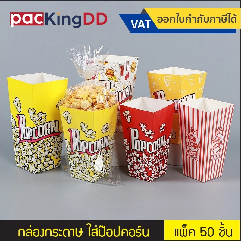 (แพ็ค 50 ใบ) กล่องใส่ป๊อปคอร์น POPCORN ขนาด 16*9*5.7 cm. พร้อมถุง OPP และลวดมัด #P180 กล่องขนม บรรจุภัณฑ์
