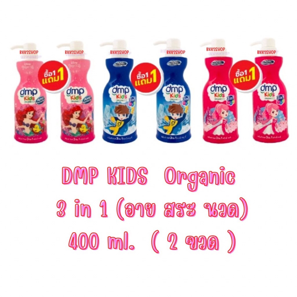 (1แถม1) DMP KIDS Organic 3in1 ดีเอ็มพี คิดส์ ทรีอินวัน ขนาด 400มล.