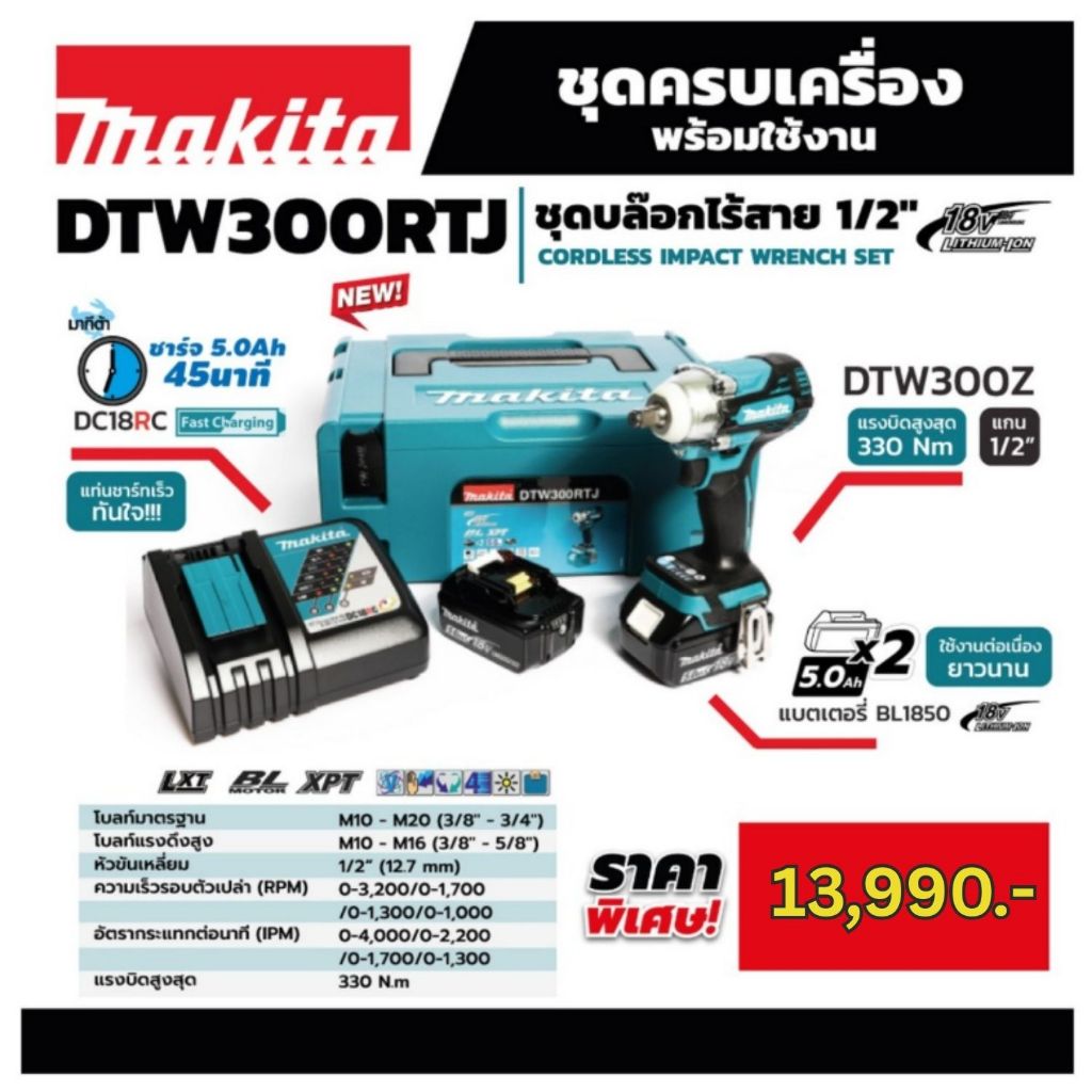 MAKITA เครื่องขันบล๊อกไร้สาย 18 โวลต์ 1/2 นิ้ว รุ่น DTW300RTJ
