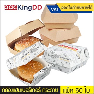 (แพ็ค 50 ใบ) กล่องเบอร์เกอร์ สำเร็จรูป #P183 กระดาษคราฟ สีน้…
