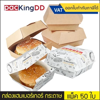 (แพ็ค 50 ใบ) กล่องเบอร์เกอร์ สำเร็จรูป #P183 กระดาษคราฟ สีน้ำตาล กล่องกระดาษ กล่องกระดาษ ใส่แฮมเบอร์เกอร์