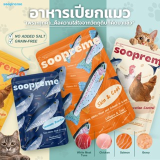 [1 ซอง] Soopreme อาหารเปียกแมว  ผสม นมแพะ ในน้ำเกรวี่ อาหารเ…