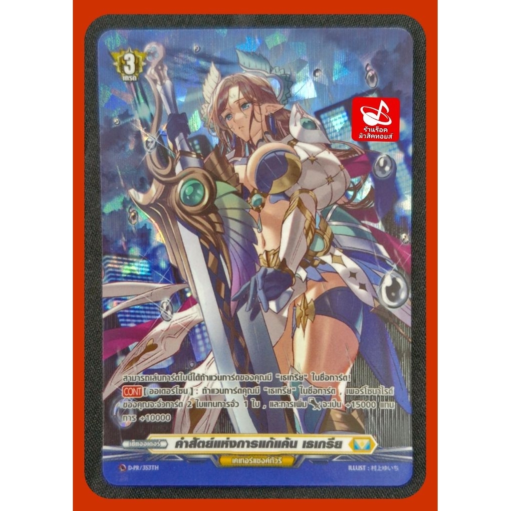 SP ฟอยสากนูน : เคเทอร์แซงค์ทัวรี/คำสัตย์แห่งการแก้แค้น เธเกรีย/เกรด3/การ์ดฟอย แวนการ์ด VGT-D-CP05/ D