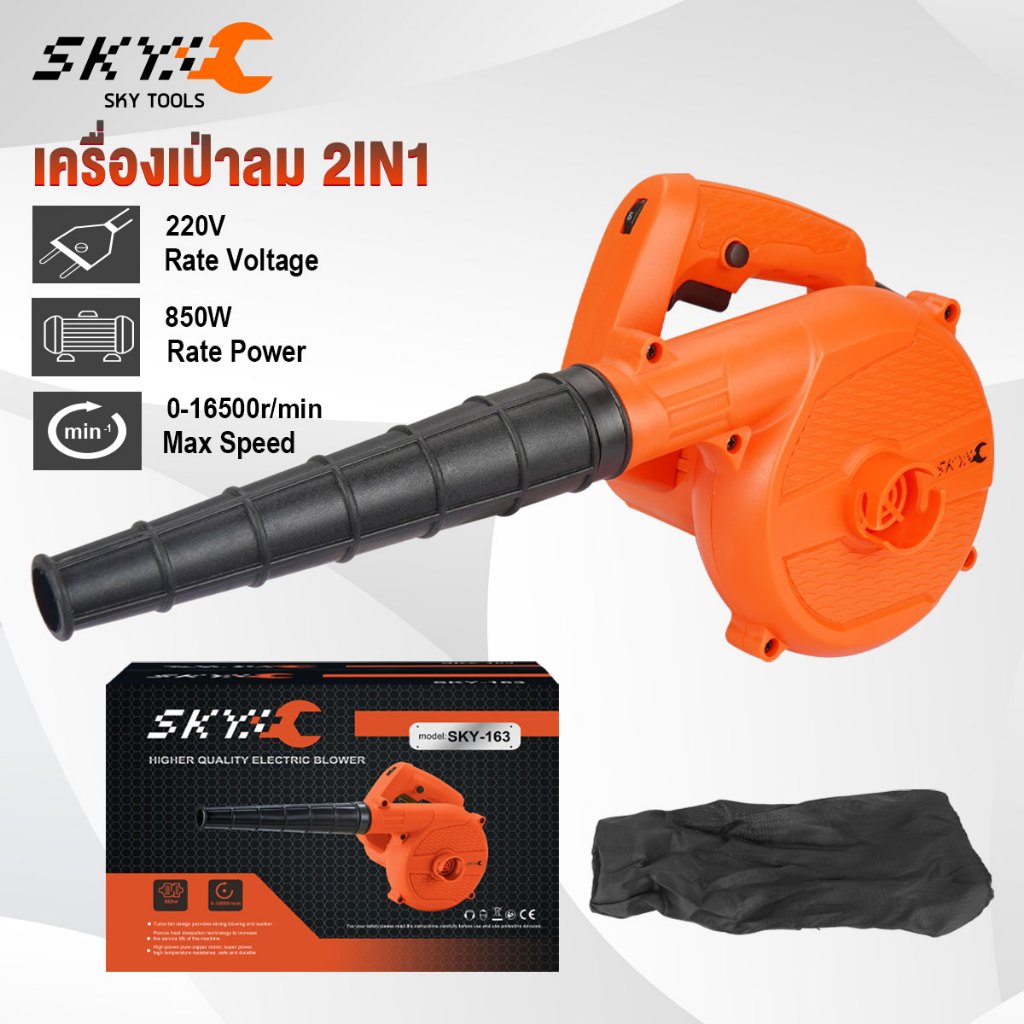 SKY TOOLS เครื่องเป่าลม 850W ปรับระดับแรงลมได้ ใช้งานได้ 2 ฟังก์ชั่น เป่าลม-ดูดฝุ่น รุ่น SKY-163