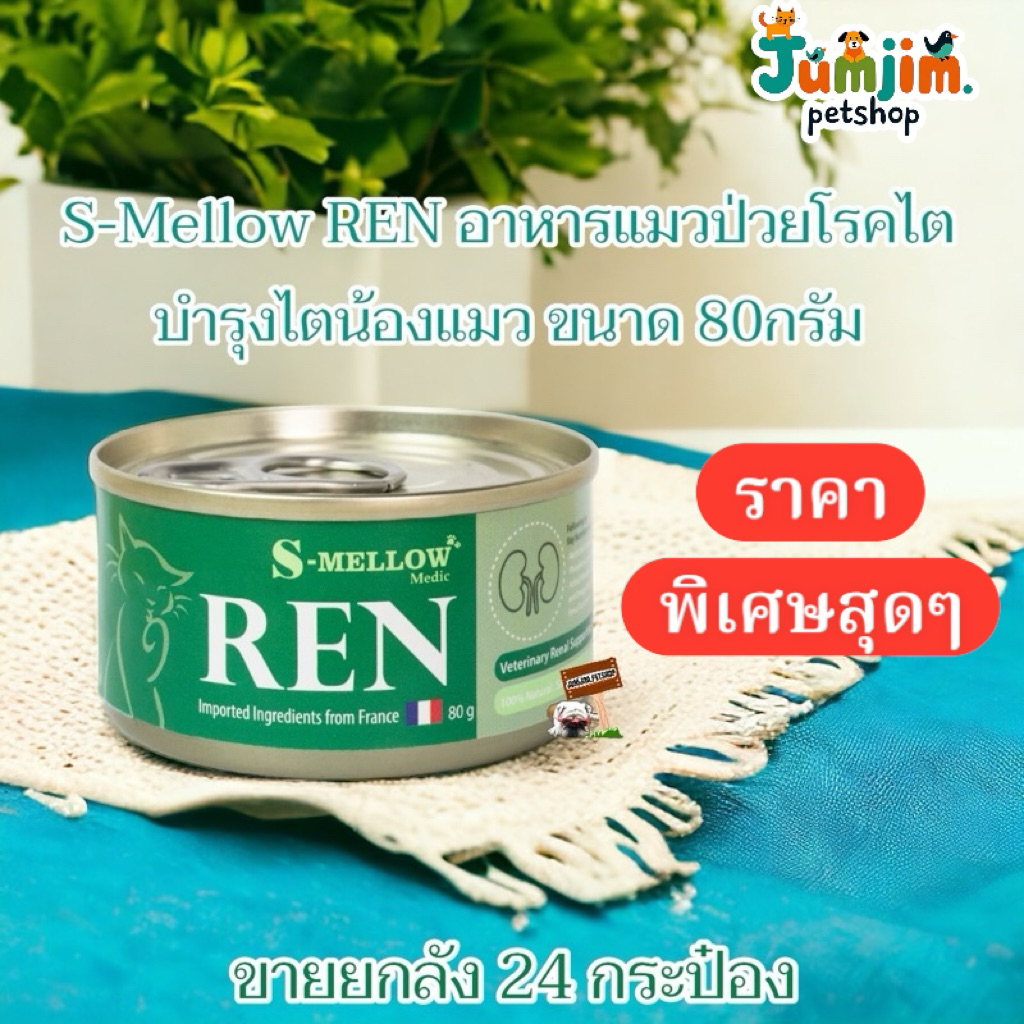 S-Mellow REN Exp.01/2028 อาหารแมวป่วยโรคไต บำรุงไตน้องแมว ขนาด 80กรัม 24กระป๋อง
