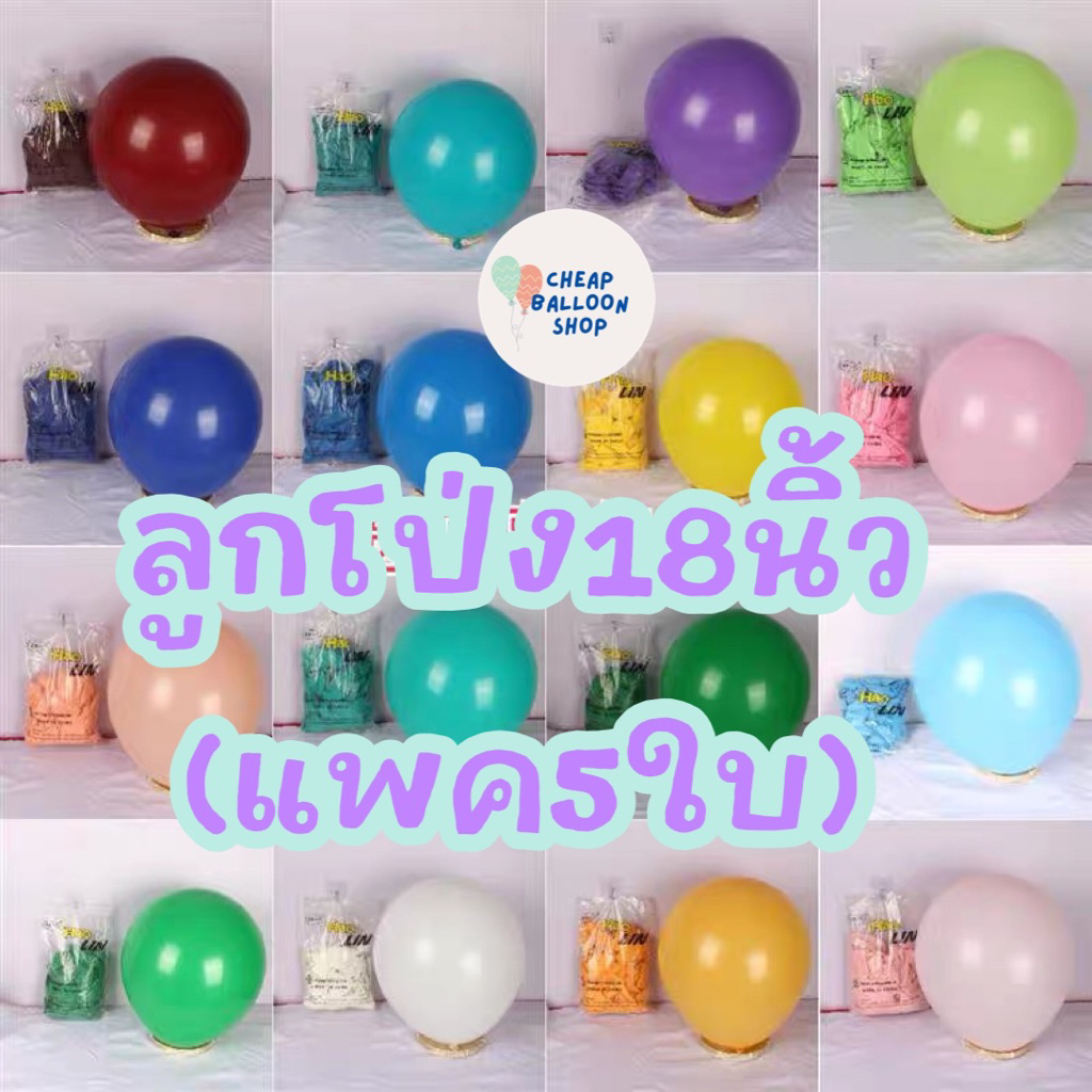 (แพค5ใบ) ลูกโป่ง 18 นิ้ว  มีสีเยอะมากๆ ลูกโป่งยาง สีสด พาสเทล โครเมียม ลูกโป่งขนาดใหญ่