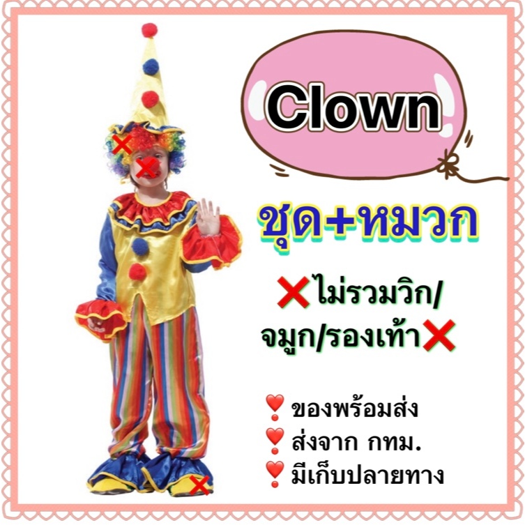 ชุดตัวตลก เด็กผู้ชาย ตัวตลก boy clown joker costume