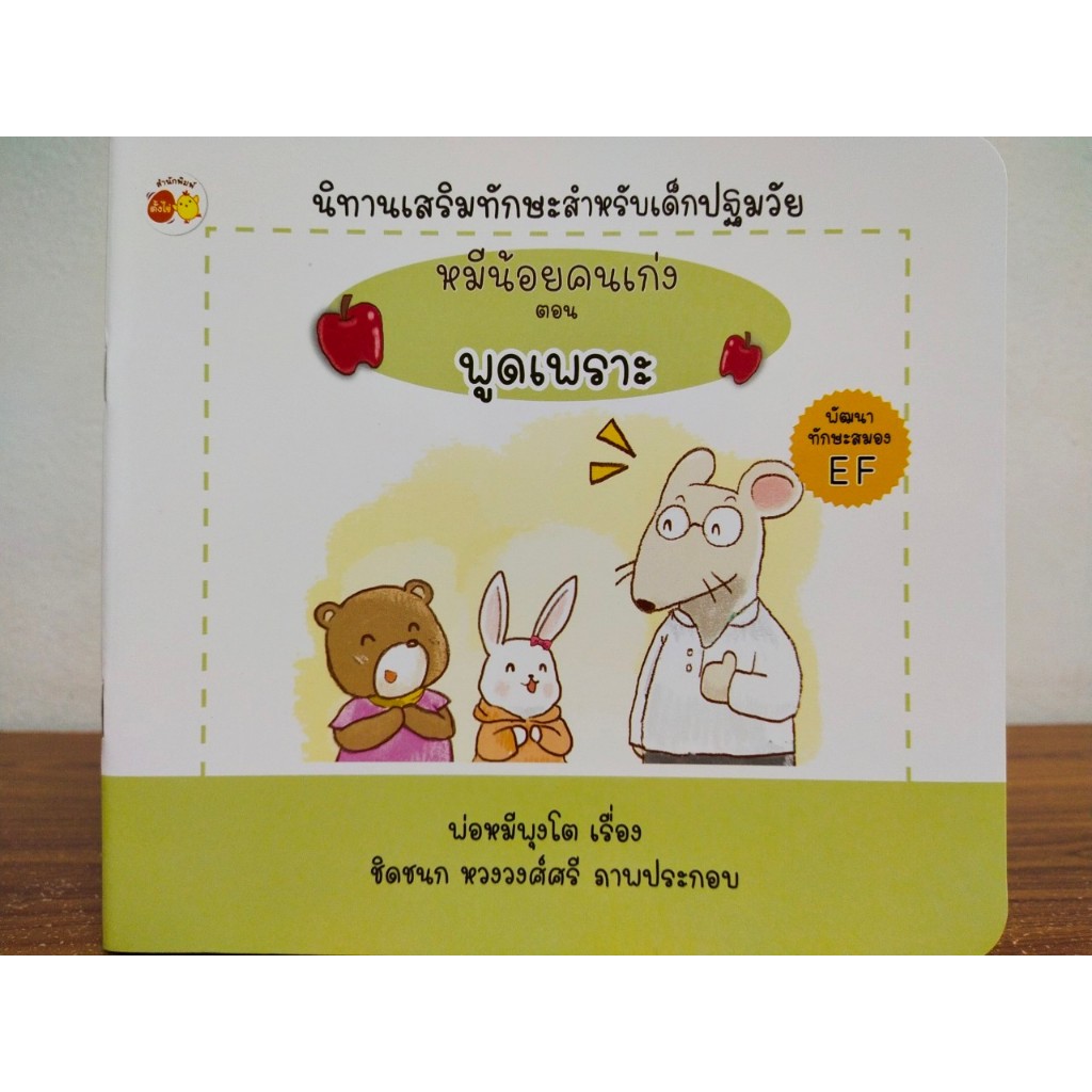 หนังสือเด็ก นิทานภาพสำหรับเด็ก : หมีน้อยคนเก่ง ตอน พูดเพราะ