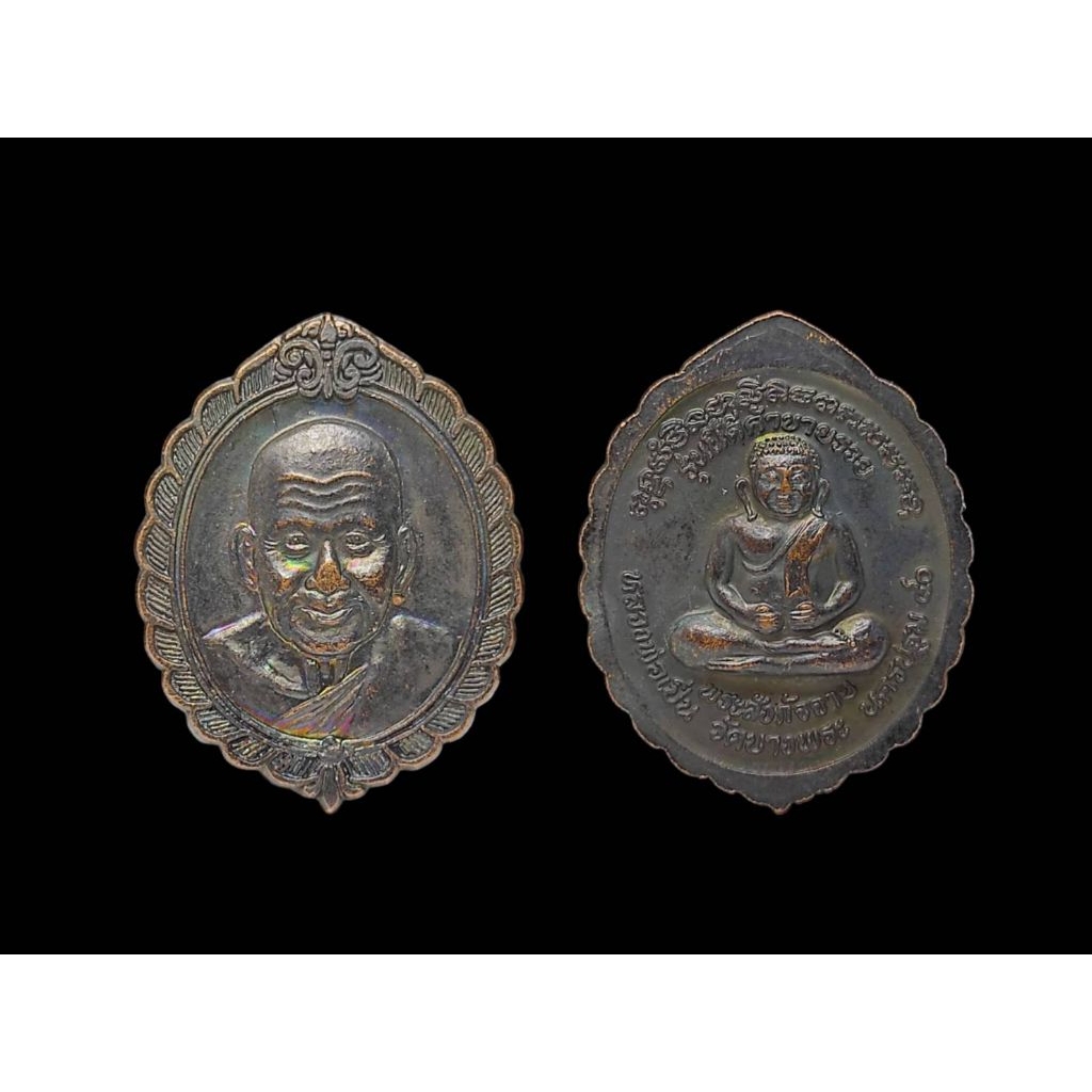 เหรียญหลวงพ่อเปิ่น วัดบางพระ รุ่นนี้ดีค้าขายรวย ปี 2540#หลวงพ่อเปิ่นวัดบางพระ
#วัดบางพระนครปฐม