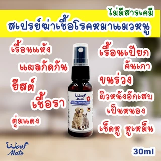 (มี2ขนาด) สเปรย์ WoofMate บรรเทาอาการเชื้อรา ยีสต์ เรื้อน ลดอักเสบ คันเกา แผลถูกกัด แผลติดเชื้อ แผลกดทับ แผลเรื้อรัง