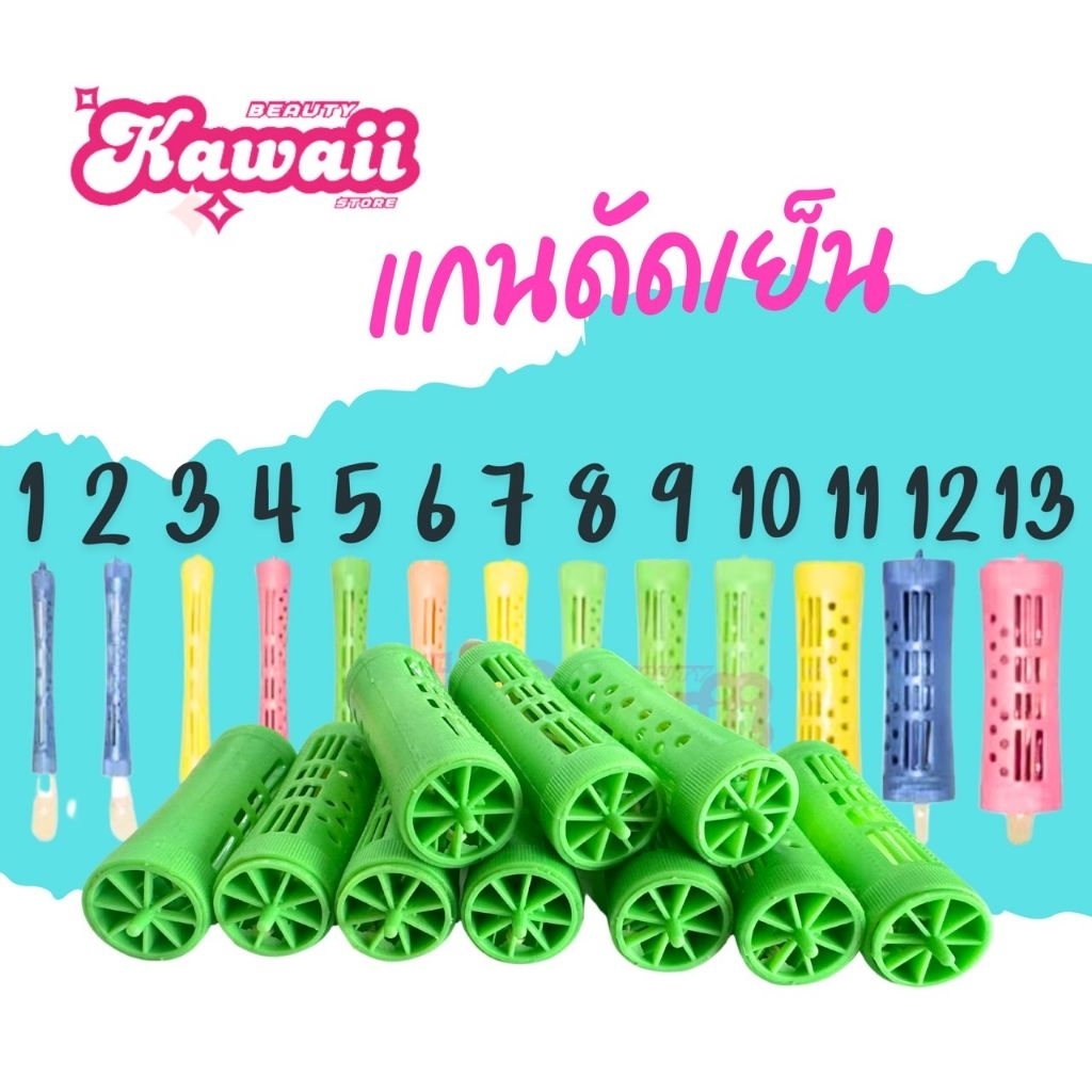 แกนดัดเย็น แกนดัดผม perm rod แพคละ 10 อัน มีให้เลือก 13 เบอร์