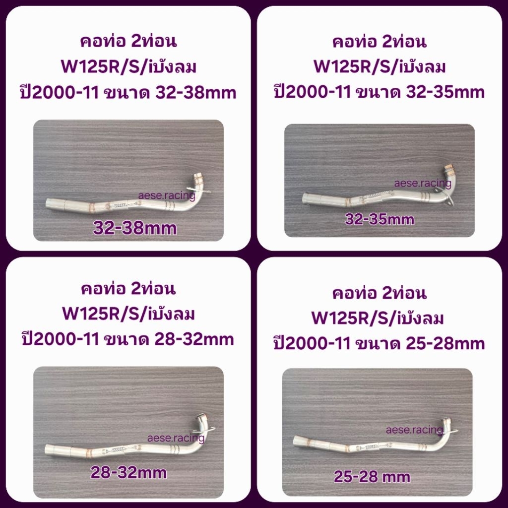 คอท่อ2ท่อน W125R/S/iบังลม ปี2000-11 งานสแตนเลส