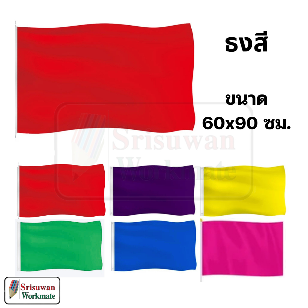 ธงสี ขนาด 60x90ซม. จำนวน 1 ผืน ธงกีฬาสี Colour Flag