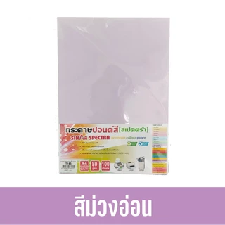 [📌มีส่งทันที] 100 แผ่น ปอนด์สี กระดาษถ่ายเอกสารสี ตราสเปคตร้า ขนาด A4 หนา 80 แกรม (สีอ่อน)