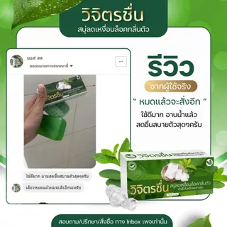 สบู่วิจิตรชื่น (ของแท้มีบัตรตัวแทน) กลิ่นตัวแรง เหงื่อออกเยอะ ขนาด 55 กรัม