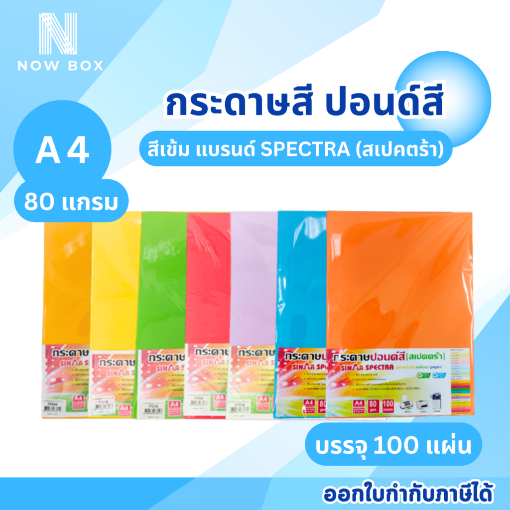 [ มีส่งด่วนทันที]100 แผ่น กระดาษสีถ่ายเอกสาร SINAR SPECTRA ตราสเปคตร้า ขนาด A4 หนา 80 แกรม (สีเข้ม)