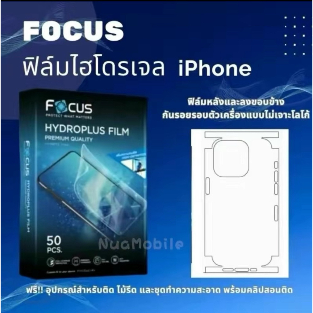 FOCUS ฟิล์มไฮโดรเจล สำหรับโทรศัพท์ไอโฟน ฟิล์มหลังและลงขอบข้างกันรอยรอบตัวเครื่องแบบเจาะ/ไม่เจาะ โลโก้