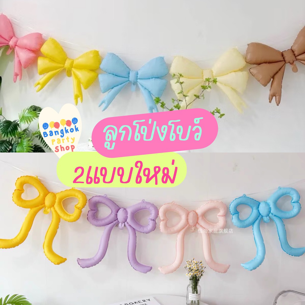 รวมมิตร ลูกโป่ง โบว์ ทุกแบบ รุ่นใหม่ สีแมท ลูกโป่งโบว์ โบว์ลูกโป่ง ลูกโป่งฟอยล์