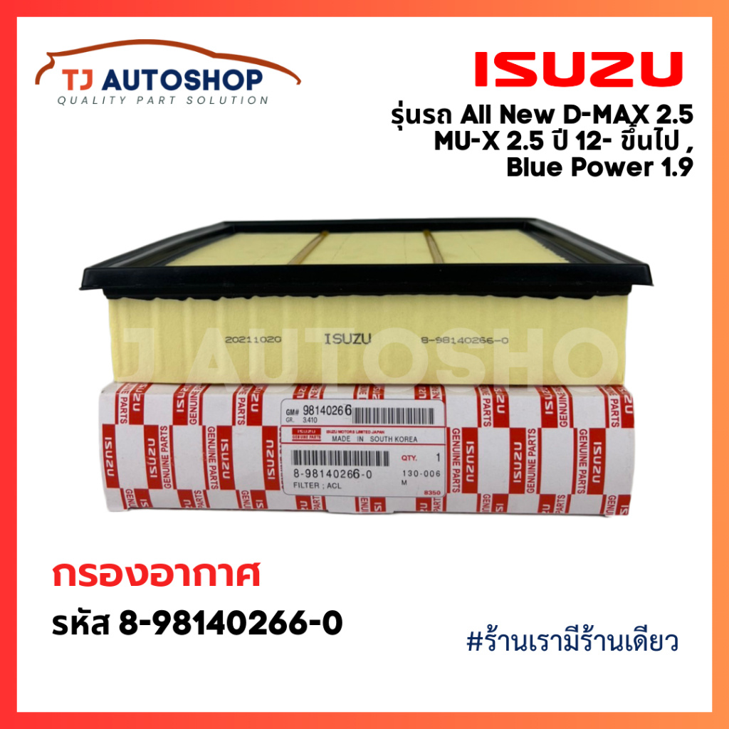 ISUZU กรองอากาศ อีซูซุ Dmax All new (4JK1) 2.5 , MU-X 2.5 ปี 2012 ขึ้นไป, Blue Power 1.9 แท้ เบอร์ 8-98140266-0