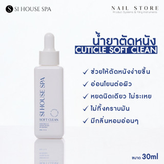 SI HOUSE SPA น้ำยาตัดหนัง CUTICLE SOFT  CLEAN น้ำยาหนังนิ่ม …
