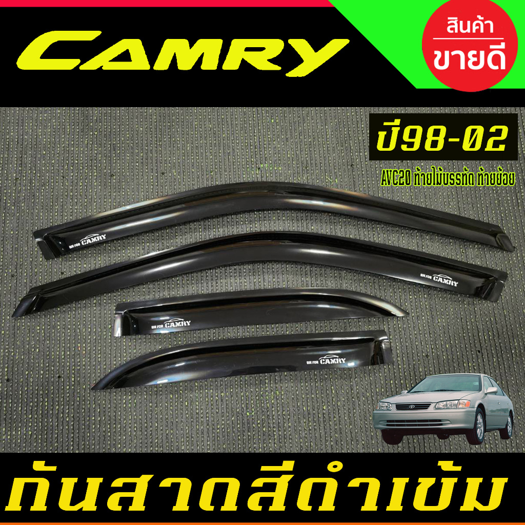 กันสาด รถยนต์ สีดำเข้ม AVC20 ท้ายไม้บรรทัด ท้ายย้อย โตโยต้า แคมรี่ Toyota CAMRY 1998 1999 2000 2001 2002 ใส่ร่วมกันได้ A