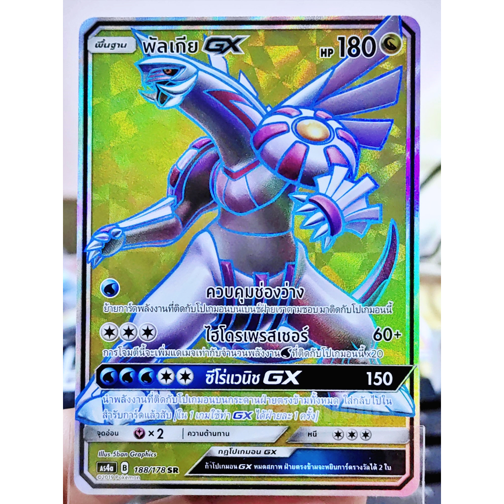 พัลเกีย GX SR AS4a 188/178 มังกร การ์ดโปเกมอน ภาษาไทย Pokemon Card Thai Thailand ของแท้