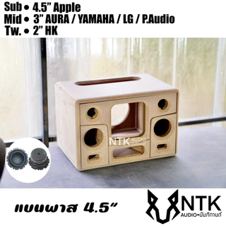 ตู้แบนพาส 4.5 แอปเปิ้ล มะเฟือง กลาง3“ 2ดอก ลำโพงบลูธูท งานดิบ