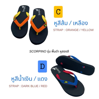 รองเท้าแตะ หูคีบ ทรงเบสิค รุ่นพื้นดำ หูสองสี Scorpino รองเท้าแตะยางพารา สวย ใส่สบาย จากโรงงาน คุณภาพส่งออก