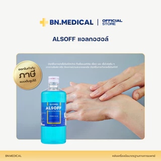 Alsoff Alcohol แอลกอฮอล์ (จำนวน 1 ขวด) ขนาด 450 ml. ล้างแผล ล้างมือ ทำความสะอาด