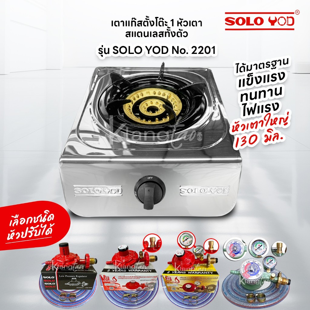SOLO เตาแก๊สตั้งโต๊ะ 1 หัวเตา สแตนเลสทั้งตัว รุ่น SOLO YOD No. 2201 ได้มาตรฐาน แข็งแรง ทนทาน ไฟแรง หัวเตาใหญ่ 130 มิล.