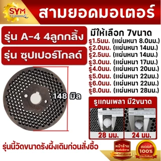 รังผื้ง อะไหล่เครื่องอัดเม็ด รุ่นA3 รุ่น รุ่นA42รุ่นA43 รุ่นA5 เทอร์โบ รุ่นซุปเปอร์โกล์ด