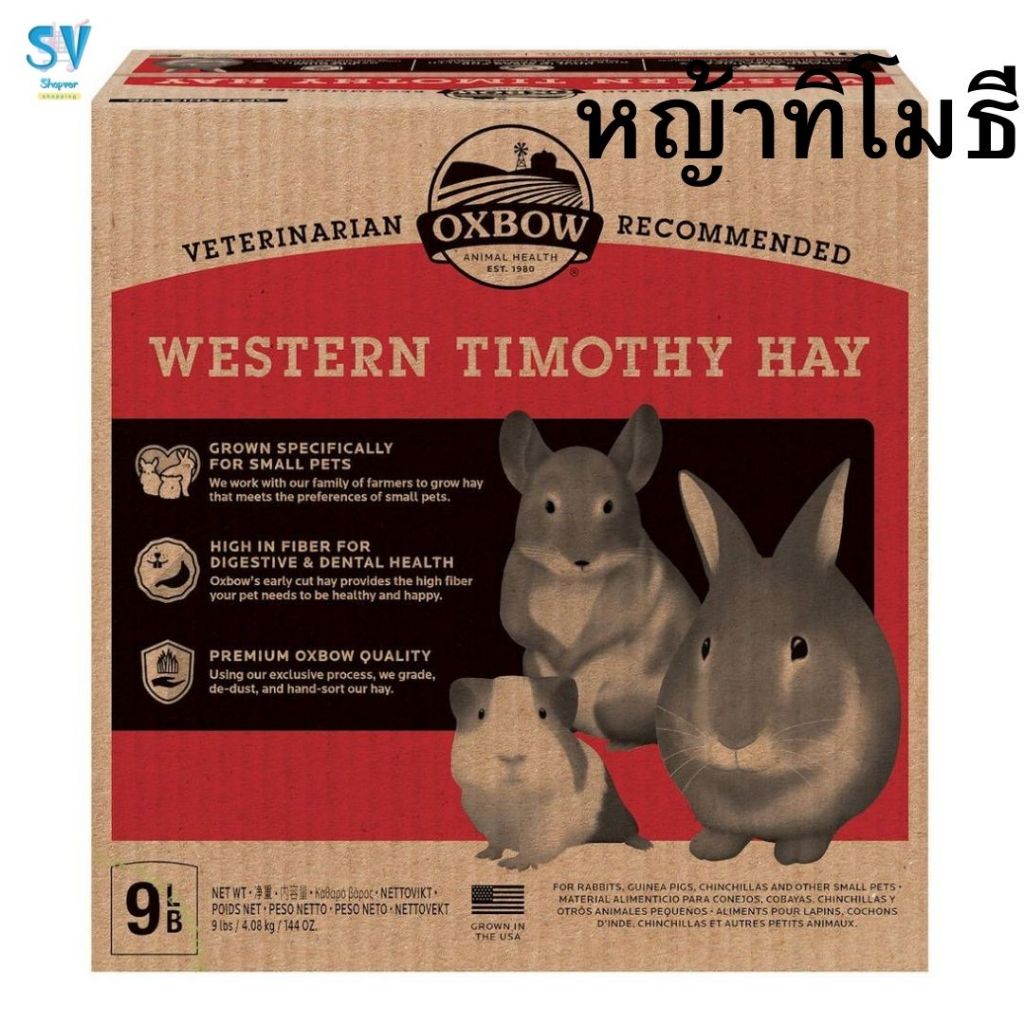OXBOW WESTERN TIMOTHY 9 lb.หญ้าทิโมธี ขนาด 4.09 กก.