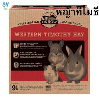 OXBOW WESTERN TIMOTHY 9 lb.หญ้าทิโมธี ขนาด 4.09 กก.